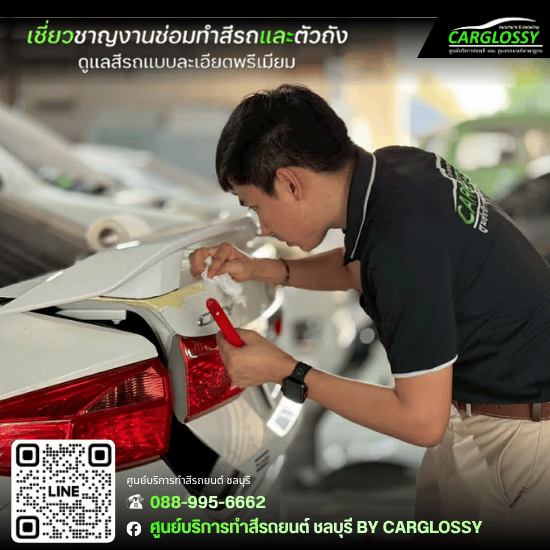 ซ่อมรถเคลมประกัน ชลบุรี