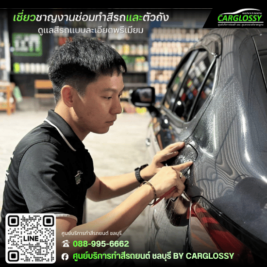 แนะนำอู่ทำสีรถชลบุรี