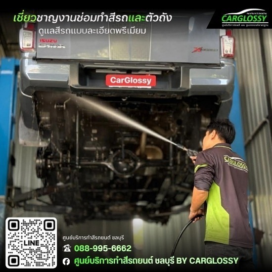 พ่นกันสนิมช่วงล่างชลบุรี