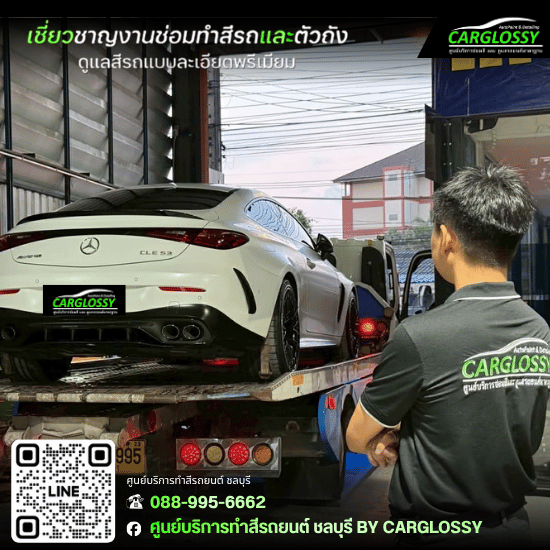 ซ่อมสีด่วนชลบุรี