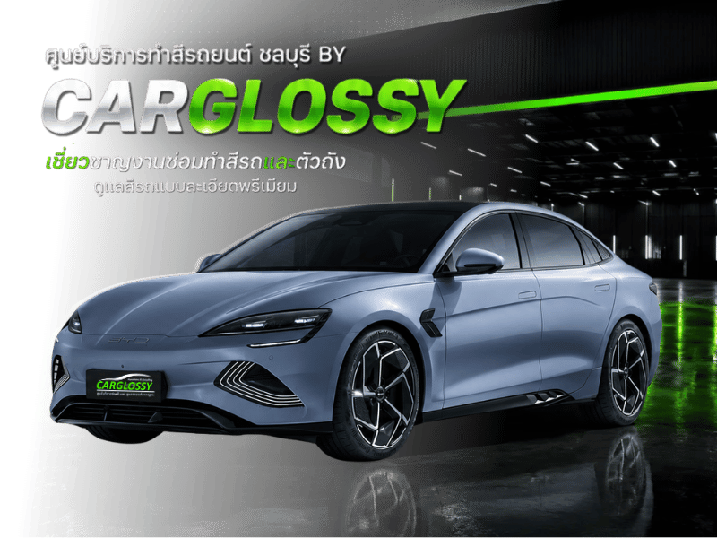 ทําสีรถยนต์ ชลบุรี งานละเอียด